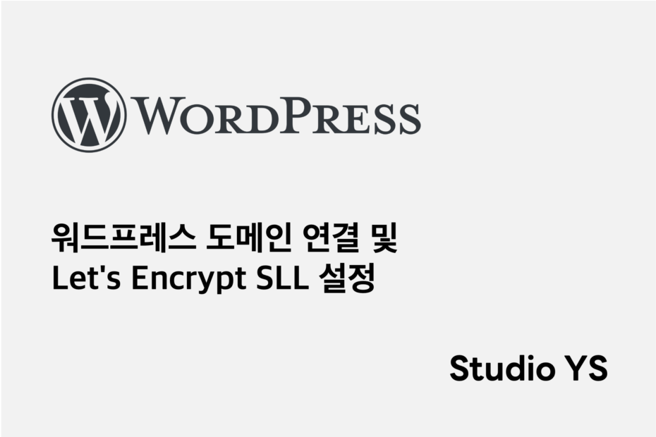 워드프레스 도메인 연결 및 Let's Encrypt SLL 설정