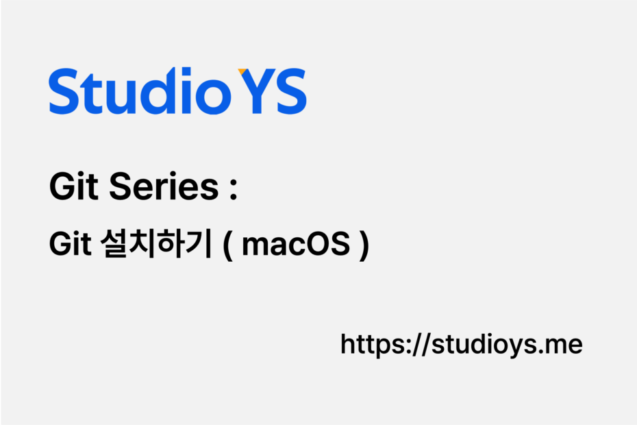 맥북 Git 설치하기