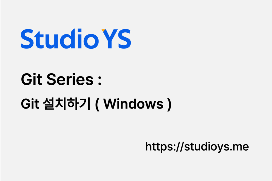 Git 설치하기(Windows)