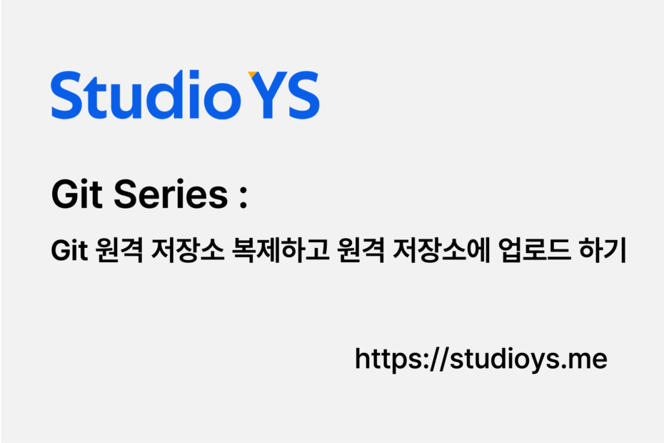 Git 원격 저장소 복제하고 원격 저장소에 업로드 하기