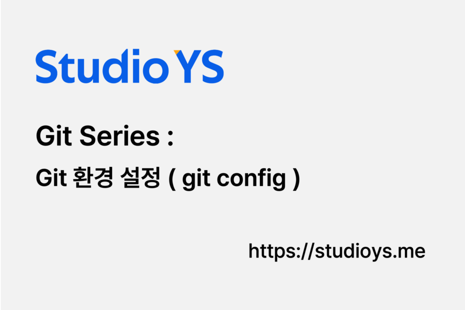 Git 환경설정(Git Config)