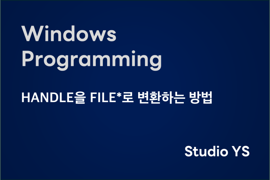 HANDLE을 FILE*로 변환하는 방법