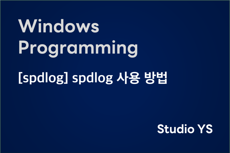spdlog 사용 방법