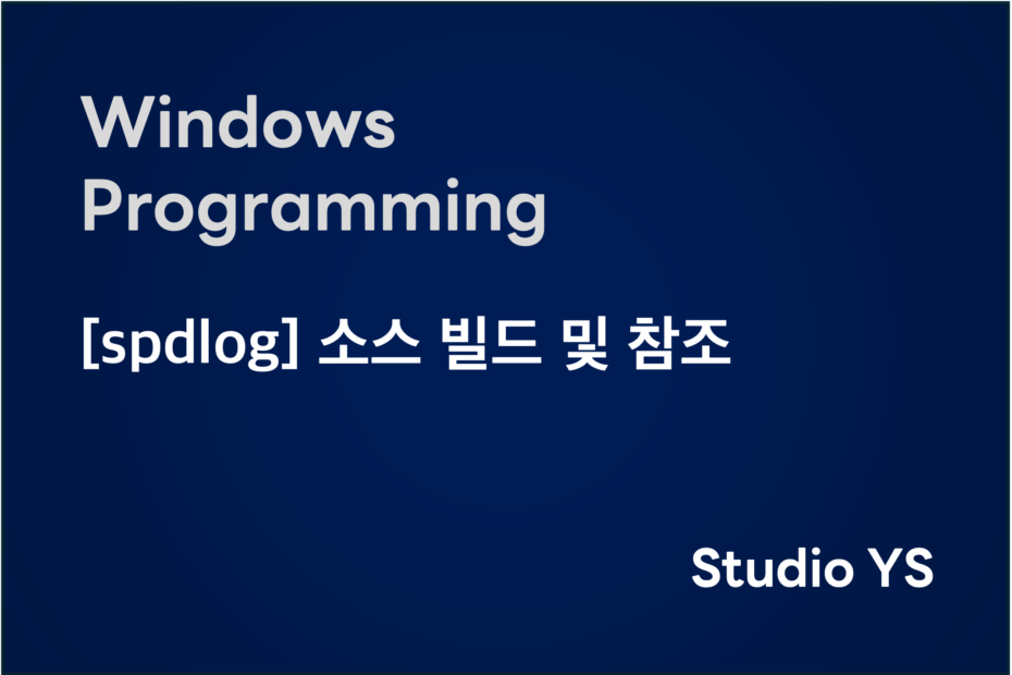 [spdlog] 소스 빌드 및 참조
