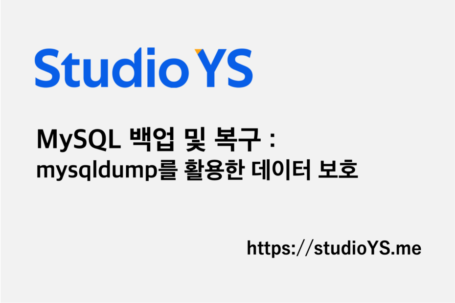 MySQL 백업 및 복구