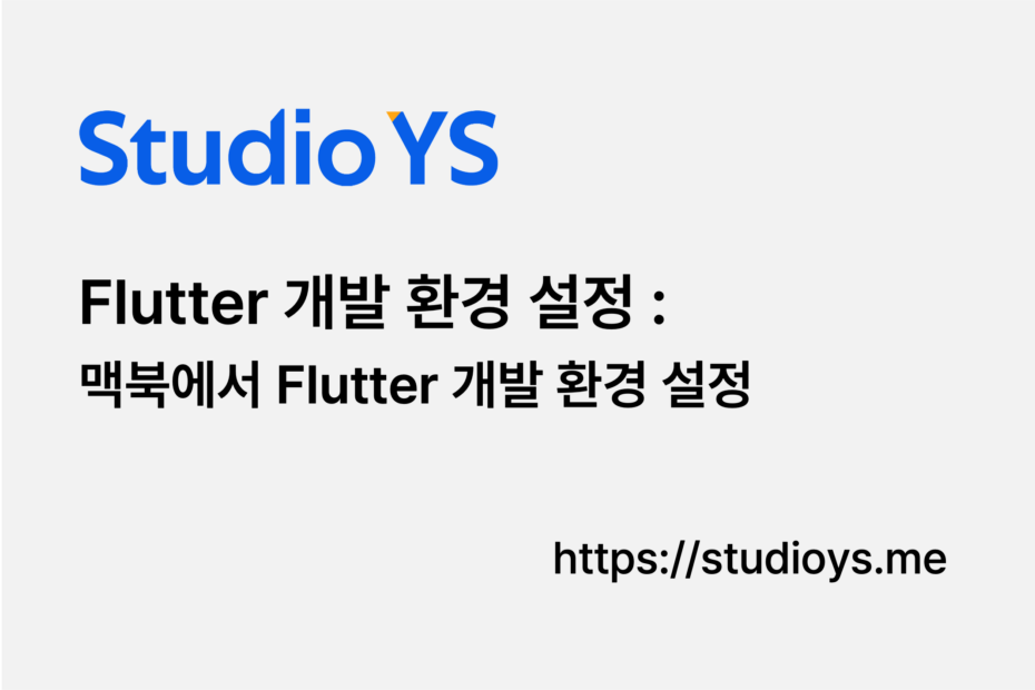 맥북에서 Flutter 개발 환경 설정