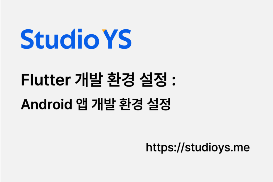 Android 앱 개발 환경 설정